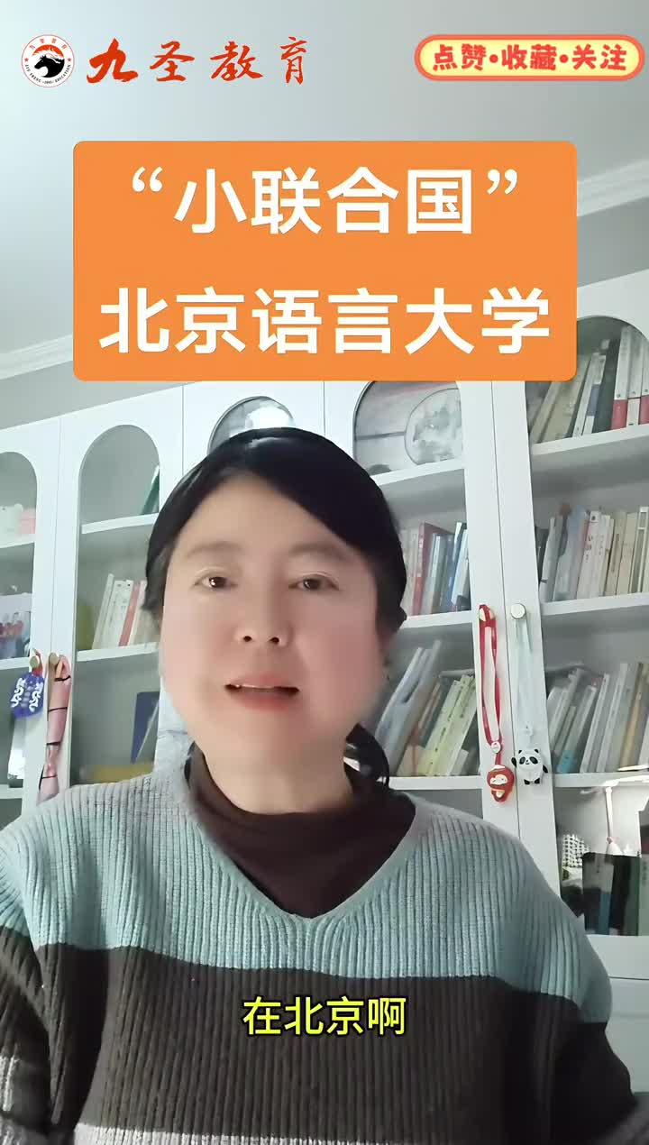 “小联合国”—北京语言大学 #新疆高考志愿填报 #北京语言大学 #院校选择 #2025高考