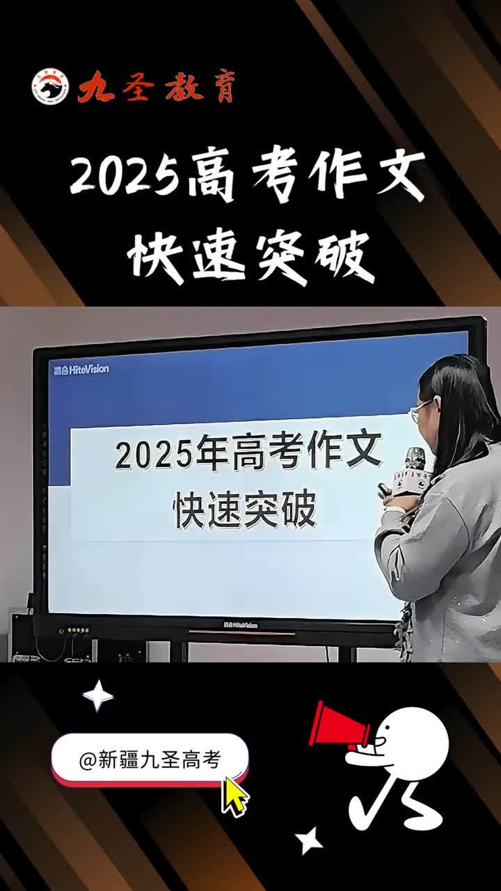 2025年高考作文快速突破 以自治区二模语文作文为例 #新疆高考志愿填报 #高考语文 #新疆高考 #作文技巧 #讲座现场