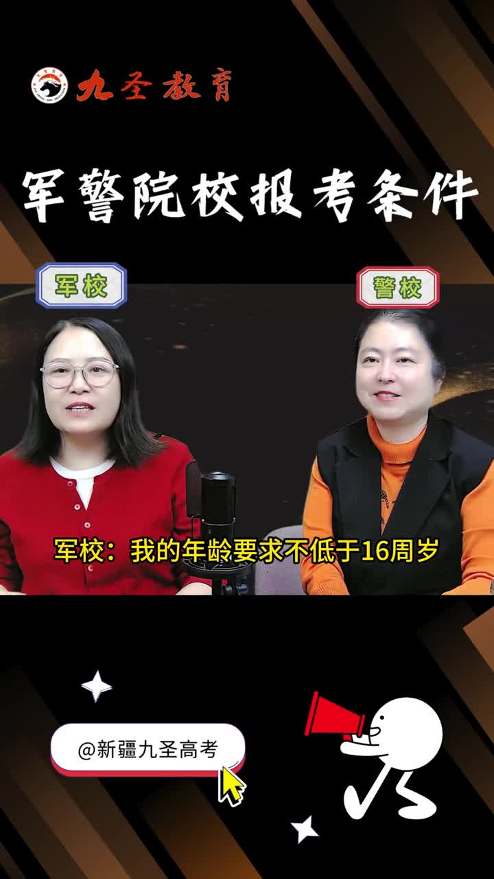 军警院校报考的条件 #新疆高考志愿填报 #军警院校 #报考条件 #政审